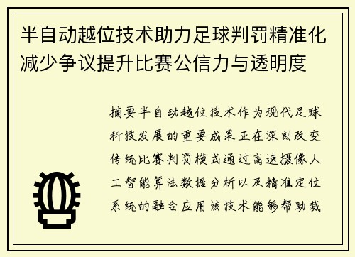 半自动越位技术助力足球判罚精准化减少争议提升比赛公信力与透明度