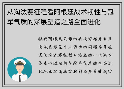 从淘汰赛征程看阿根廷战术韧性与冠军气质的深层塑造之路全面进化