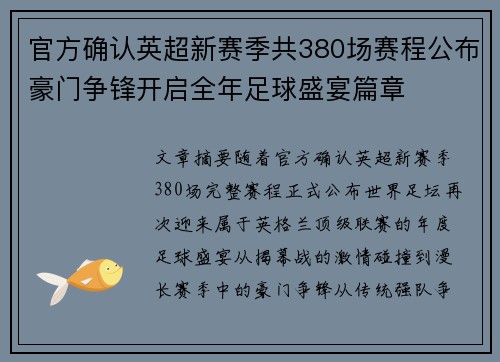 官方确认英超新赛季共380场赛程公布豪门争锋开启全年足球盛宴篇章