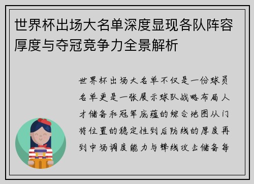 世界杯出场大名单深度显现各队阵容厚度与夺冠竞争力全景解析