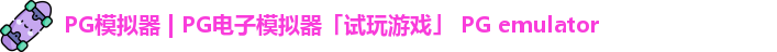 PG模拟器 | PG电子模拟器「试玩游戏」 PG emulator